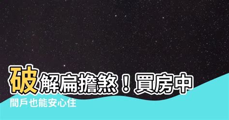 扁擔煞|八字不足千萬別買「中間戶」？網曝「4關鍵」更讓人。